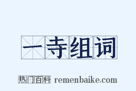 一寺组词是什么意思的图片